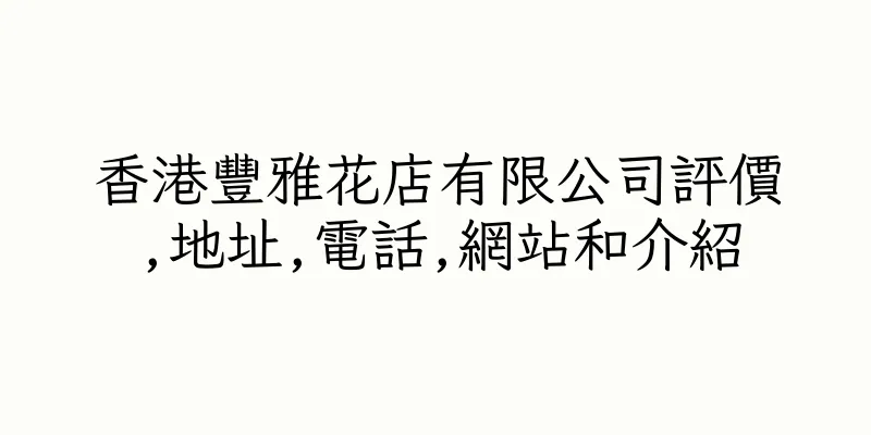 香港豐雅花店有限公司評價,地址,電話,網站和介紹