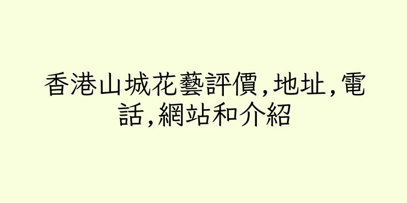香港山城花藝評價,地址,電話,網站和介紹