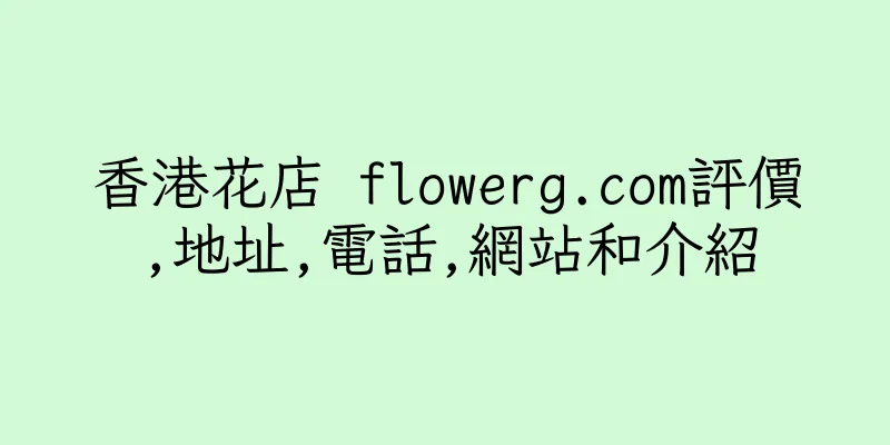 香港花店 flowerg.com評價,地址,電話,網站和介紹