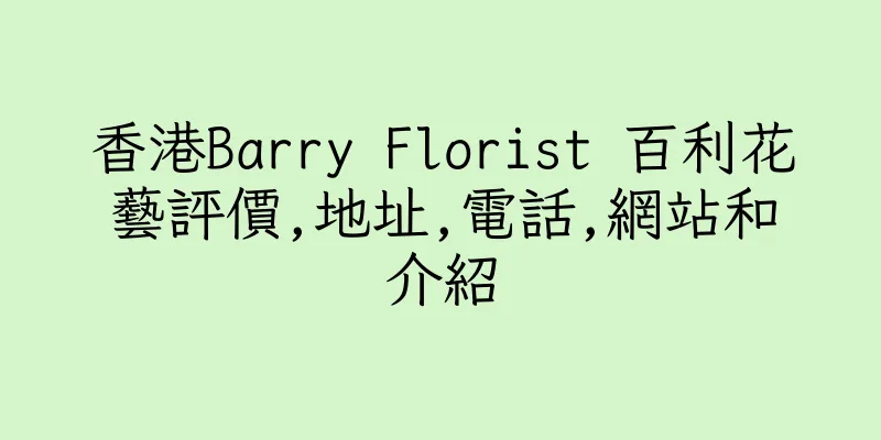 香港Barry Florist 百利花藝評價,地址,電話,網站和介紹