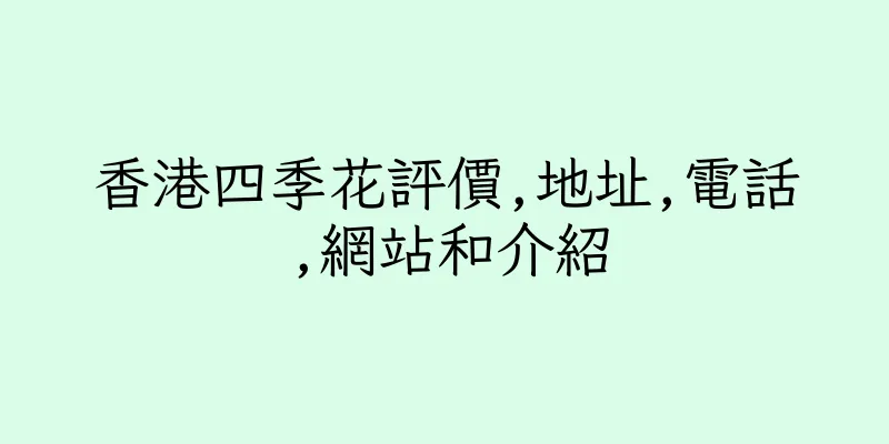 香港四季花評價,地址,電話,網站和介紹
