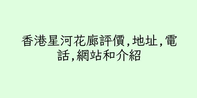 香港星河花廊評價,地址,電話,網站和介紹