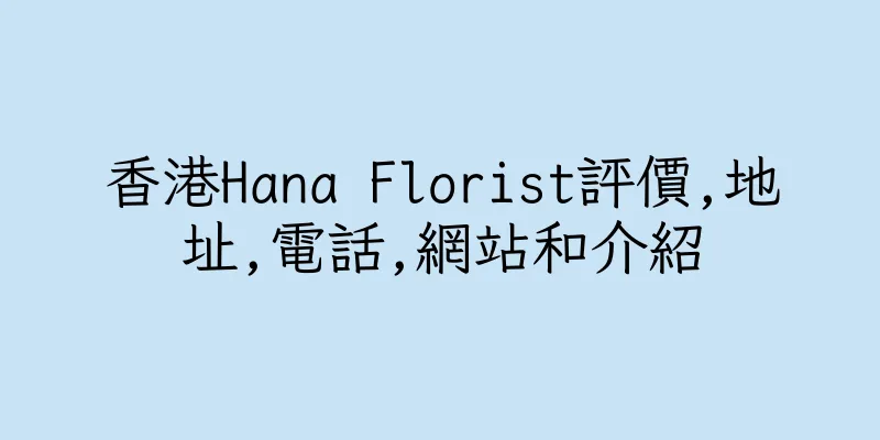 香港Hana Florist評價,地址,電話,網站和介紹