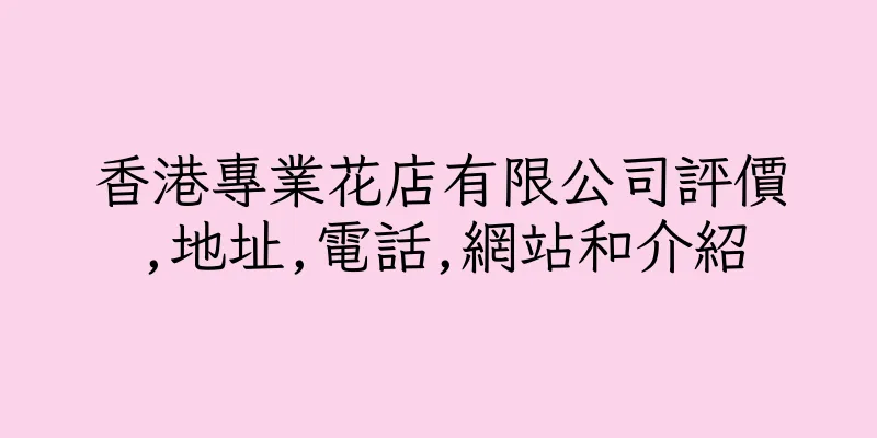 香港專業花店有限公司評價,地址,電話,網站和介紹