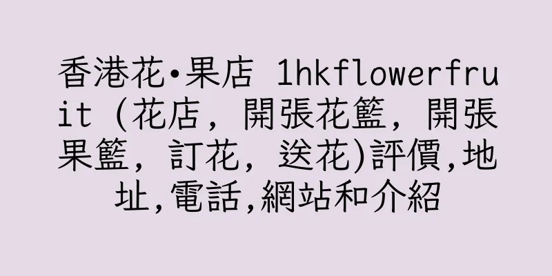 香港花•果店 1hkflowerfruit (花店, 開張花籃, 開張果籃, 訂花, 送花)評價,地址,電話,網站和介紹