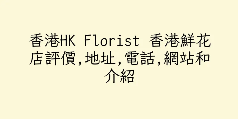 香港HK Florist 香港鮮花店評價,地址,電話,網站和介紹