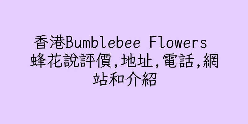 香港Bumblebee Flowers 蜂花說評價,地址,電話,網站和介紹