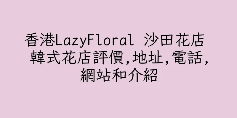 香港LazyFloral 沙田花店 韓式花店評價,地址,電話,網站和介紹