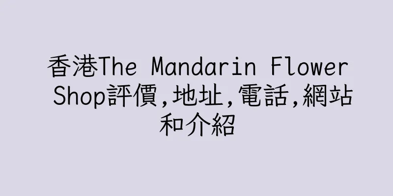 香港The Mandarin Flower Shop評價,地址,電話,網站和介紹
