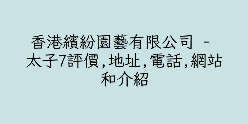 香港繽紛園藝有限公司 - 太子7評價,地址,電話,網站和介紹