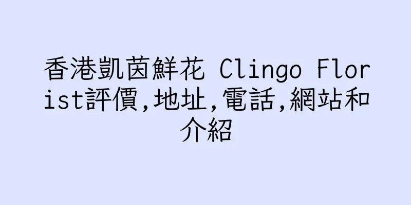 香港凱茵鮮花 Clingo Florist評價,地址,電話,網站和介紹