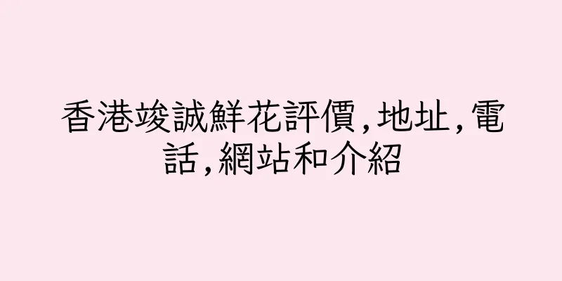 香港竣誠鮮花評價,地址,電話,網站和介紹