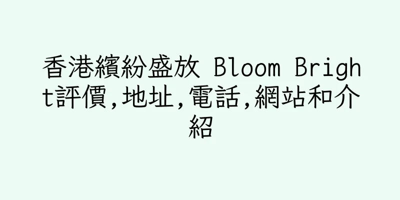 香港繽紛盛放 Bloom Bright評價,地址,電話,網站和介紹