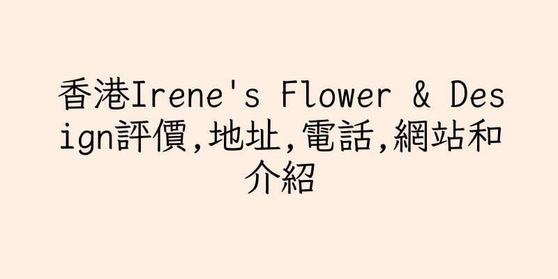 香港Irene's Flower & Design評價,地址,電話,網站和介紹