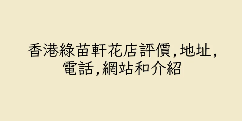 香港綠苗軒花店評價,地址,電話,網站和介紹