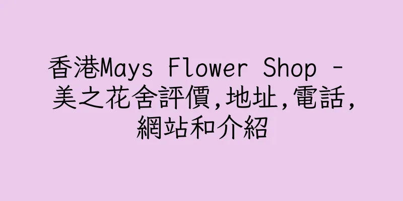 香港Mays Flower Shop - 美之花舍評價,地址,電話,網站和介紹