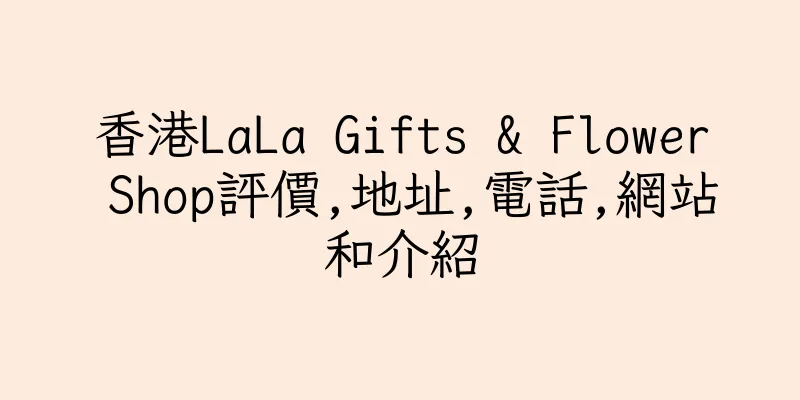 香港LaLa Gifts & Flower Shop評價,地址,電話,網站和介紹