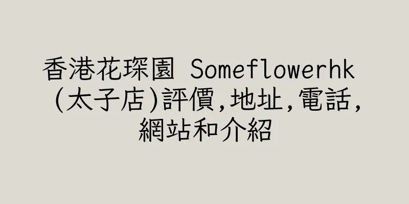 香港花琛園 Someflowerhk (太子店)評價,地址,電話,網站和介紹