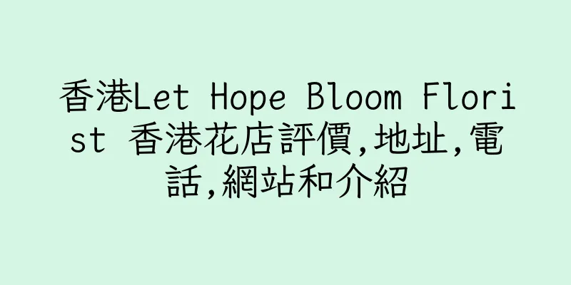 香港Let Hope Bloom Florist 香港花店評價,地址,電話,網站和介紹
