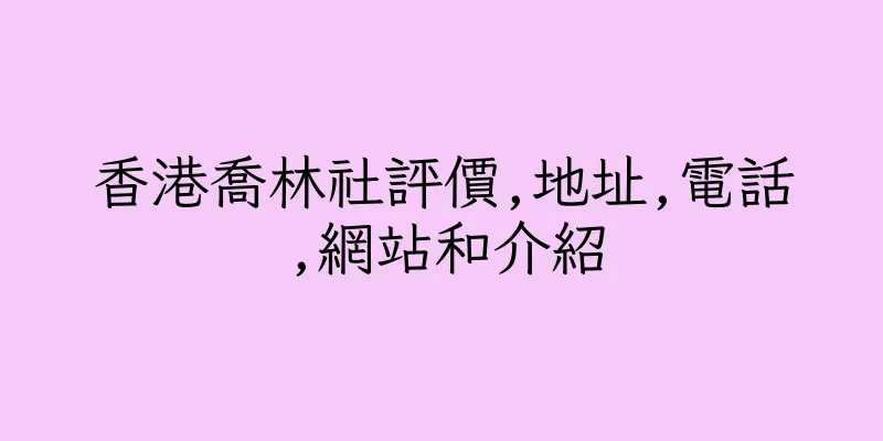香港喬林社評價,地址,電話,網站和介紹