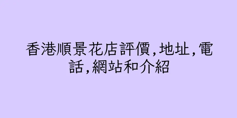 香港順景花店評價,地址,電話,網站和介紹