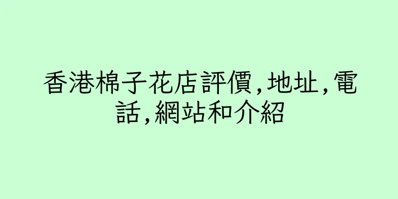 香港棉子花店評價,地址,電話,網站和介紹