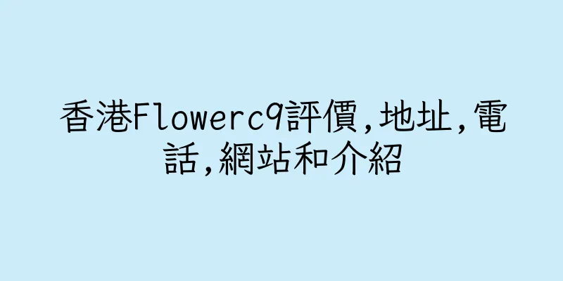 香港Flowerc9評價,地址,電話,網站和介紹