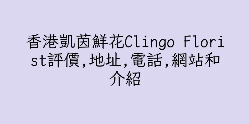 香港凱茵鮮花Clingo Florist評價,地址,電話,網站和介紹