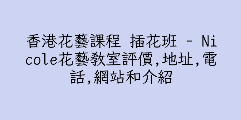 香港花藝課程 插花班 - Nicole花藝教室評價,地址,電話,網站和介紹
