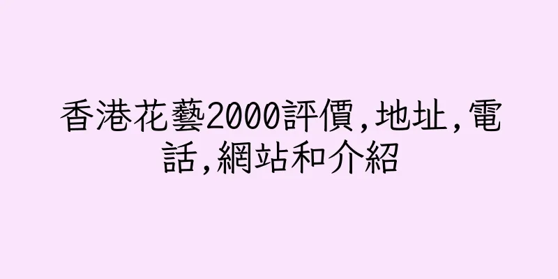 香港花藝2000評價,地址,電話,網站和介紹