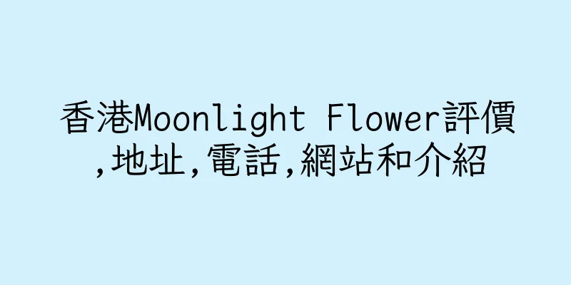 香港Moonlight Flower評價,地址,電話,網站和介紹