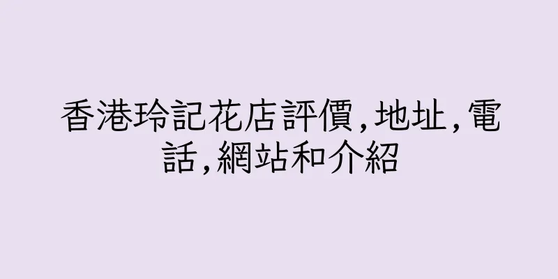 香港玲記花店評價,地址,電話,網站和介紹