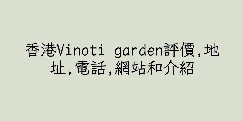 香港Vinoti garden評價,地址,電話,網站和介紹