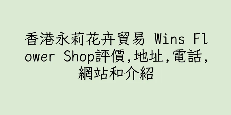 香港永莉花卉貿易 Wins Flower Shop評價,地址,電話,網站和介紹