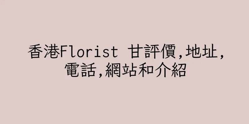 香港Florist 甘評價,地址,電話,網站和介紹