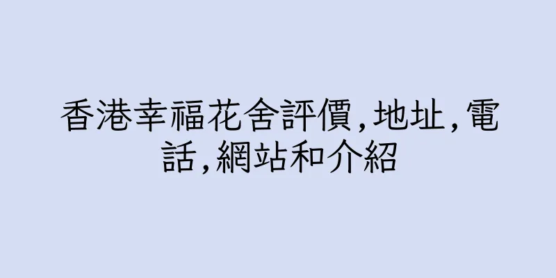 香港幸福花舍評價,地址,電話,網站和介紹