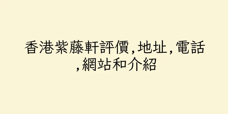 香港紫藤軒評價,地址,電話,網站和介紹