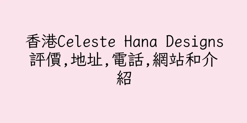 香港Celeste Hana Designs評價,地址,電話,網站和介紹