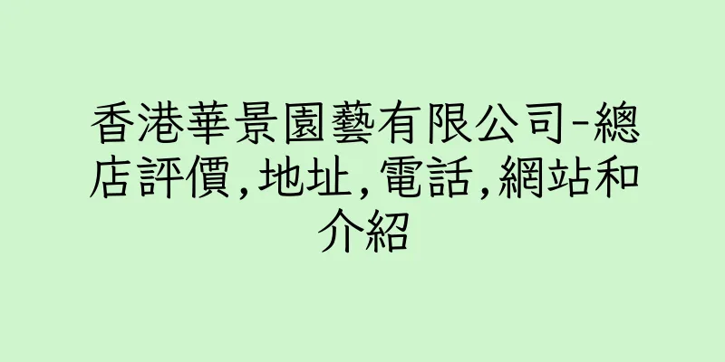 香港華景園藝有限公司-總店評價,地址,電話,網站和介紹