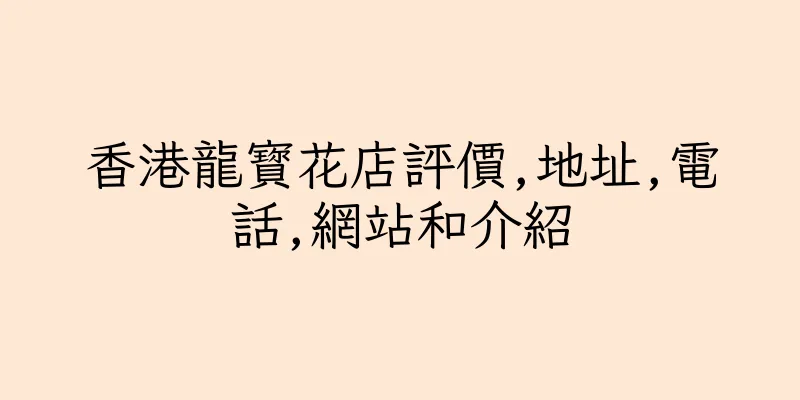 香港龍寳花店評價,地址,電話,網站和介紹