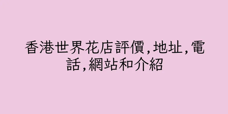 香港世界花店評價,地址,電話,網站和介紹