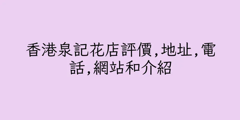香港泉記花店評價,地址,電話,網站和介紹