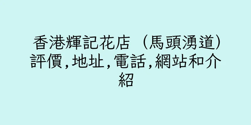 香港輝記花店（馬頭湧道）評價,地址,電話,網站和介紹