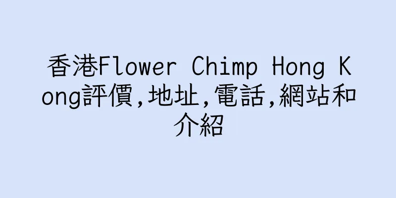 香港Flower Chimp Hong Kong評價,地址,電話,網站和介紹