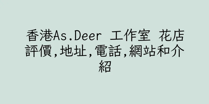 香港As.Deer 工作室 花店評價,地址,電話,網站和介紹