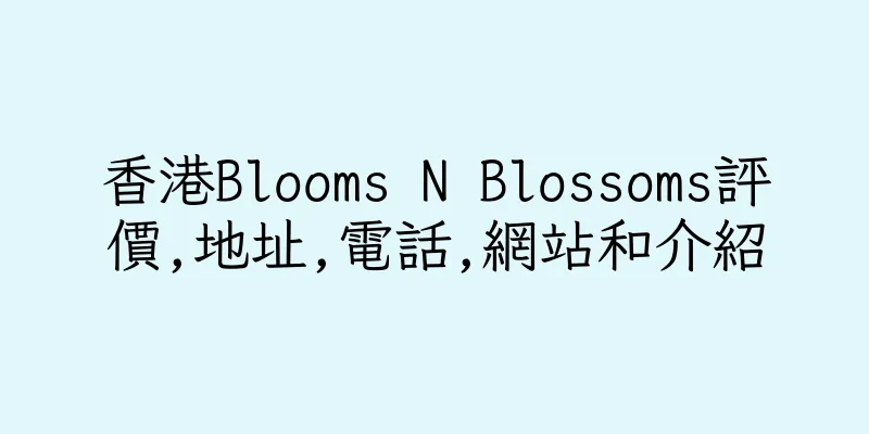 香港Blooms N Blossoms評價,地址,電話,網站和介紹