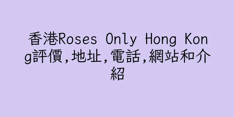 香港Roses Only Hong Kong評價,地址,電話,網站和介紹