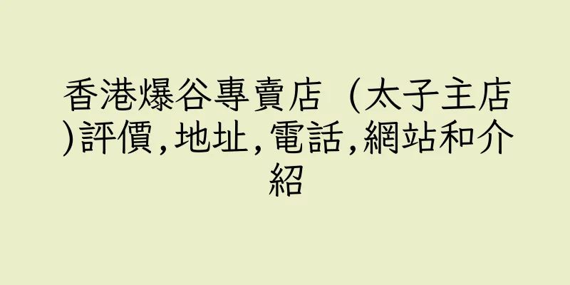 香港爆谷專賣店 (太子主店)評價,地址,電話,網站和介紹