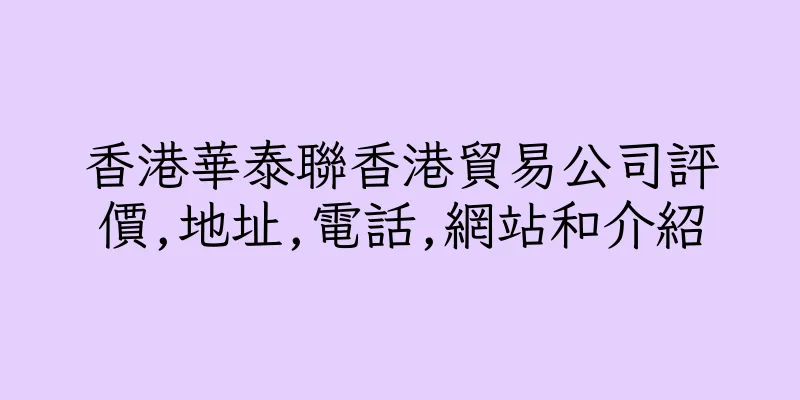 香港華泰聯香港貿易公司評價,地址,電話,網站和介紹
