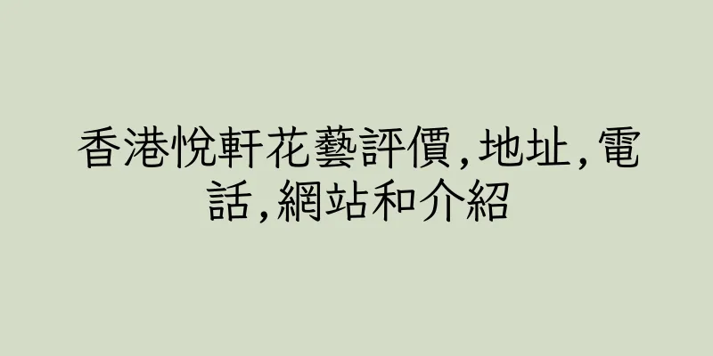 香港悅軒花藝評價,地址,電話,網站和介紹